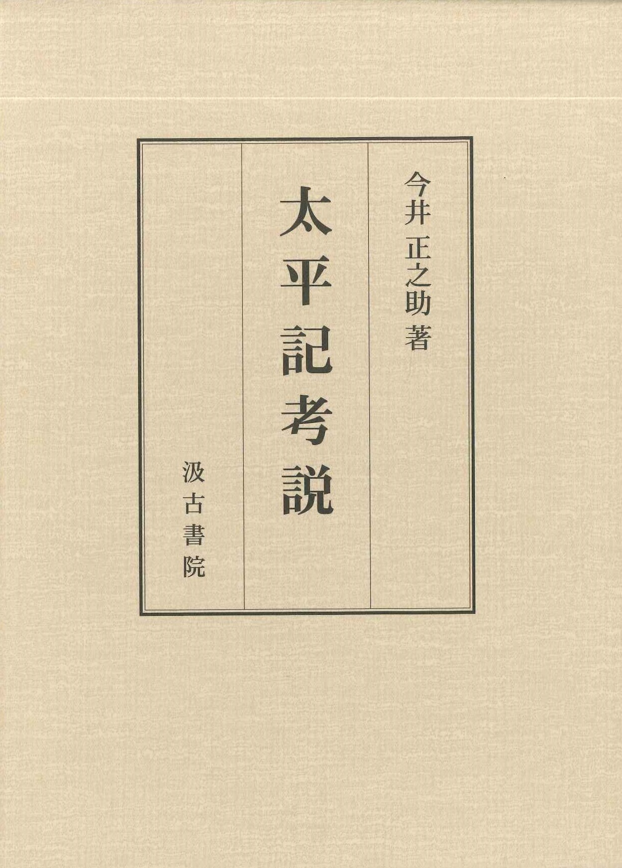 太平記考説
