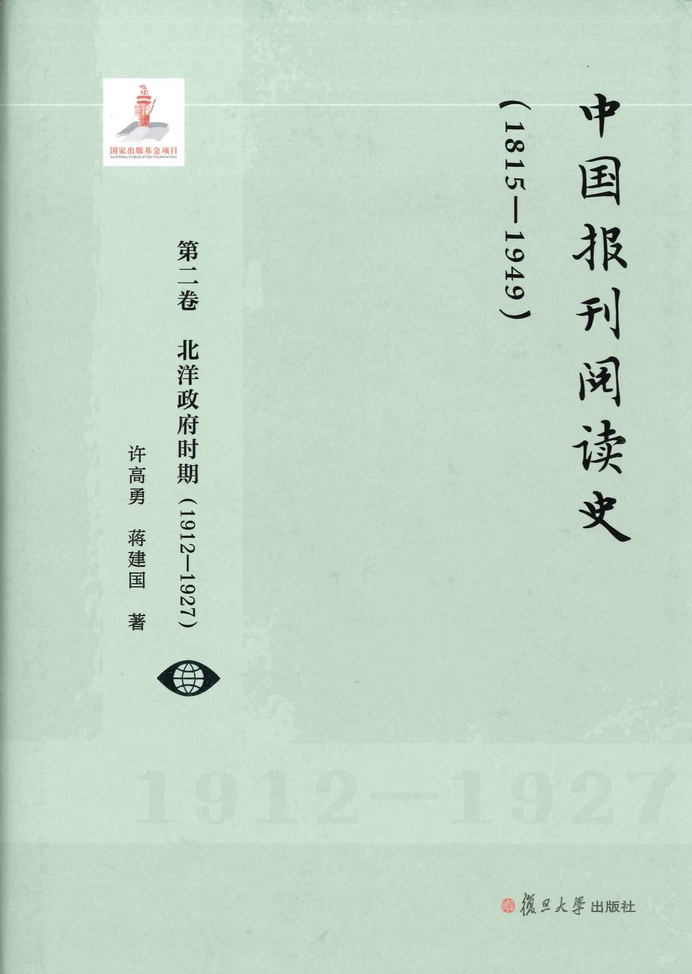中国报刊阅读史1815-1949(全3)