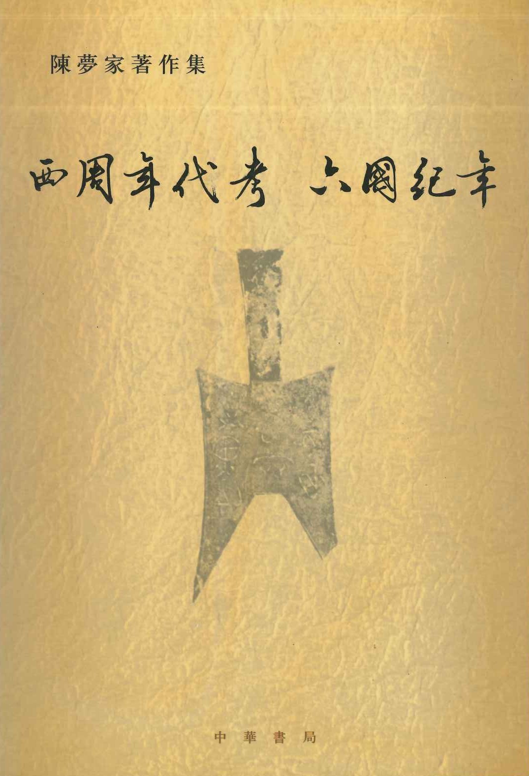 西周年代考 六国纪年(陈梦家著作集)