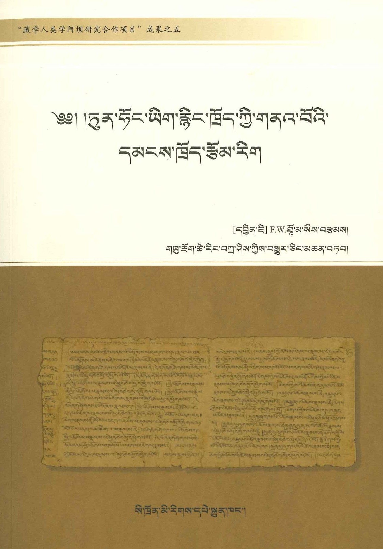 《敦煌古藏文文献中的民间文学》译注(藏文)