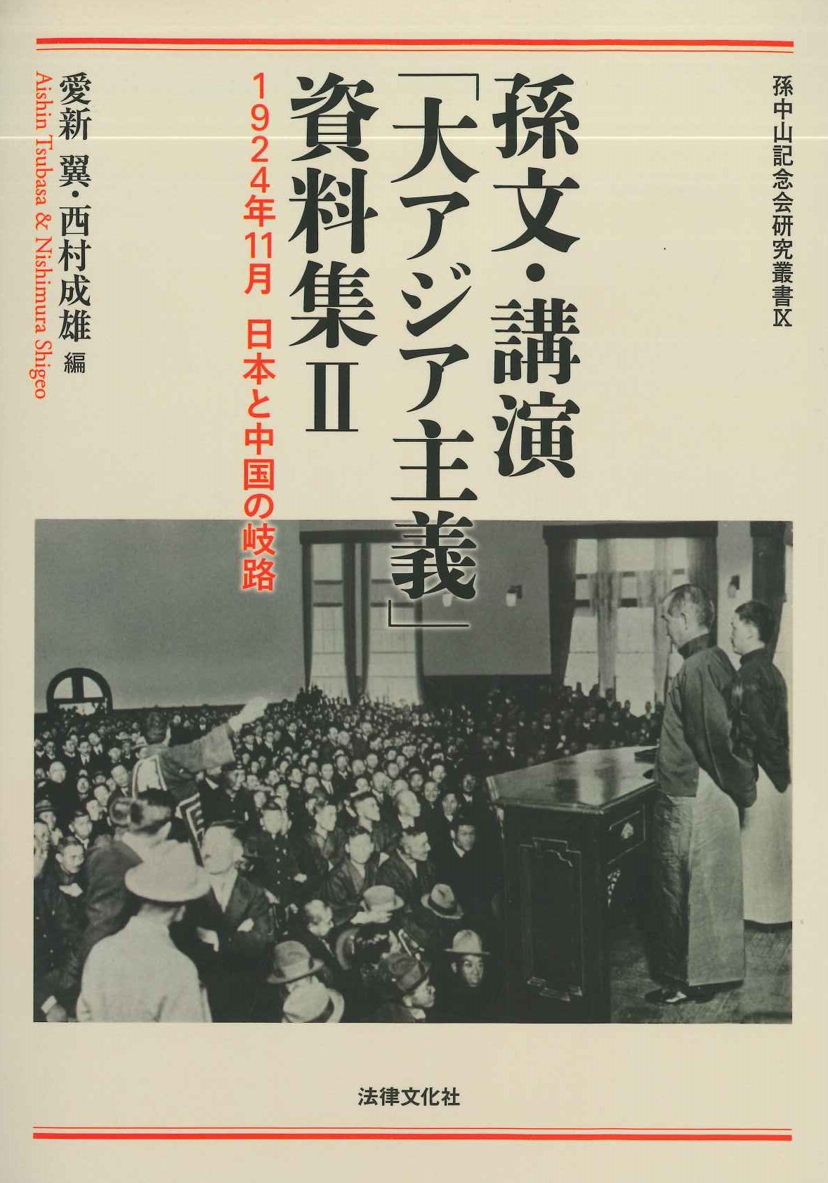 孫文・講演「大アジア主義」資料集Ⅱ 1924年11月日本と中国の岐路(孫中山記念会研究叢書)