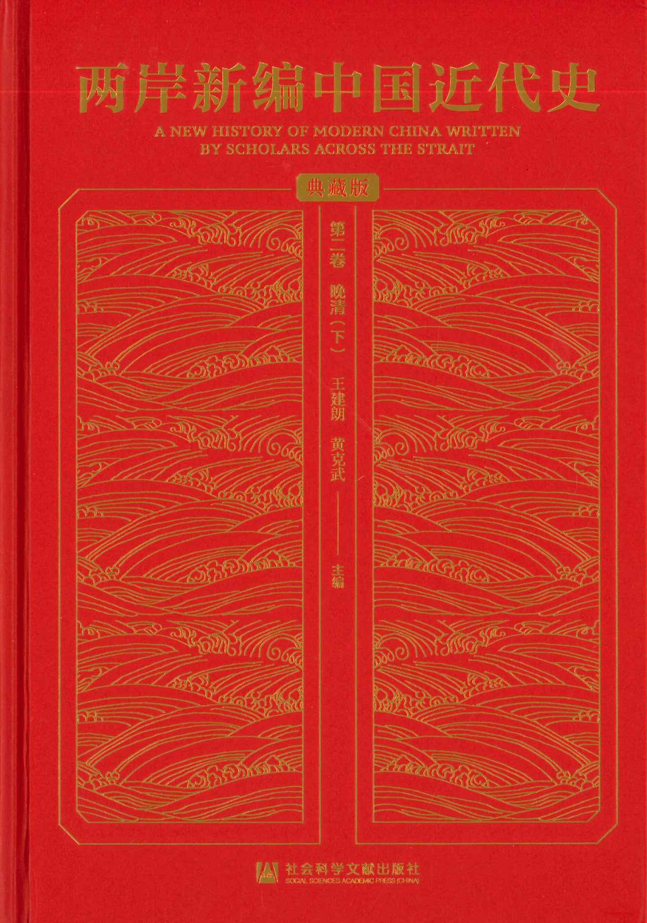 两岸新编中国近代史(典籍版)(全4)