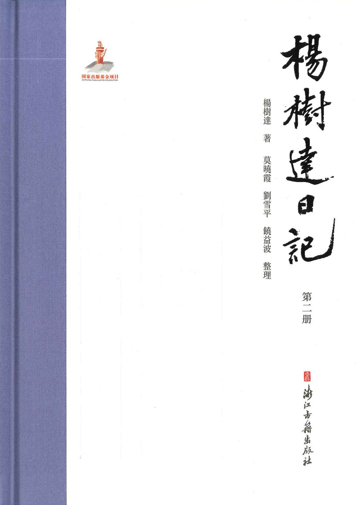 杨树达日记(全9)