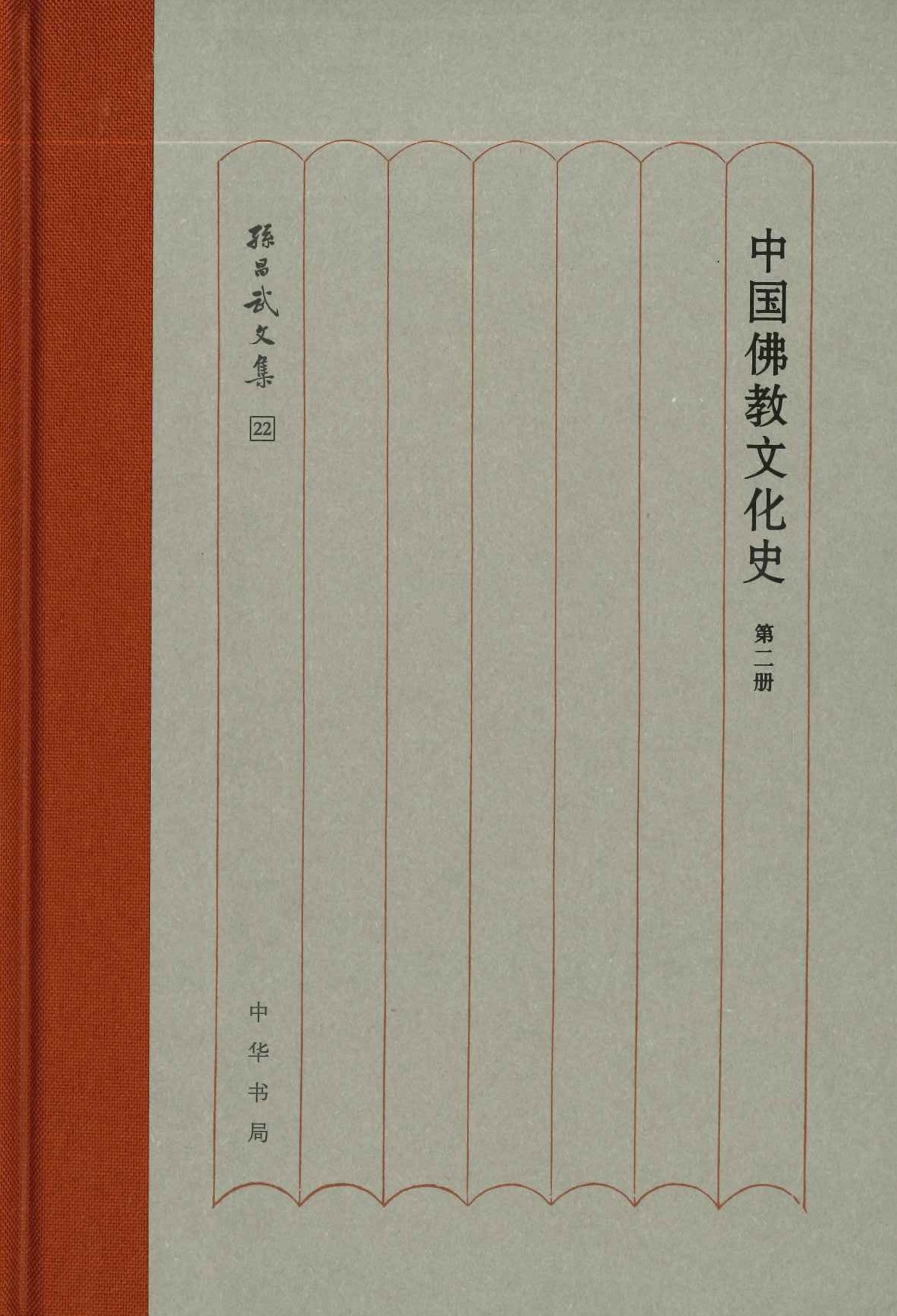 中国佛教文化史(全5)(孙昌武文集)