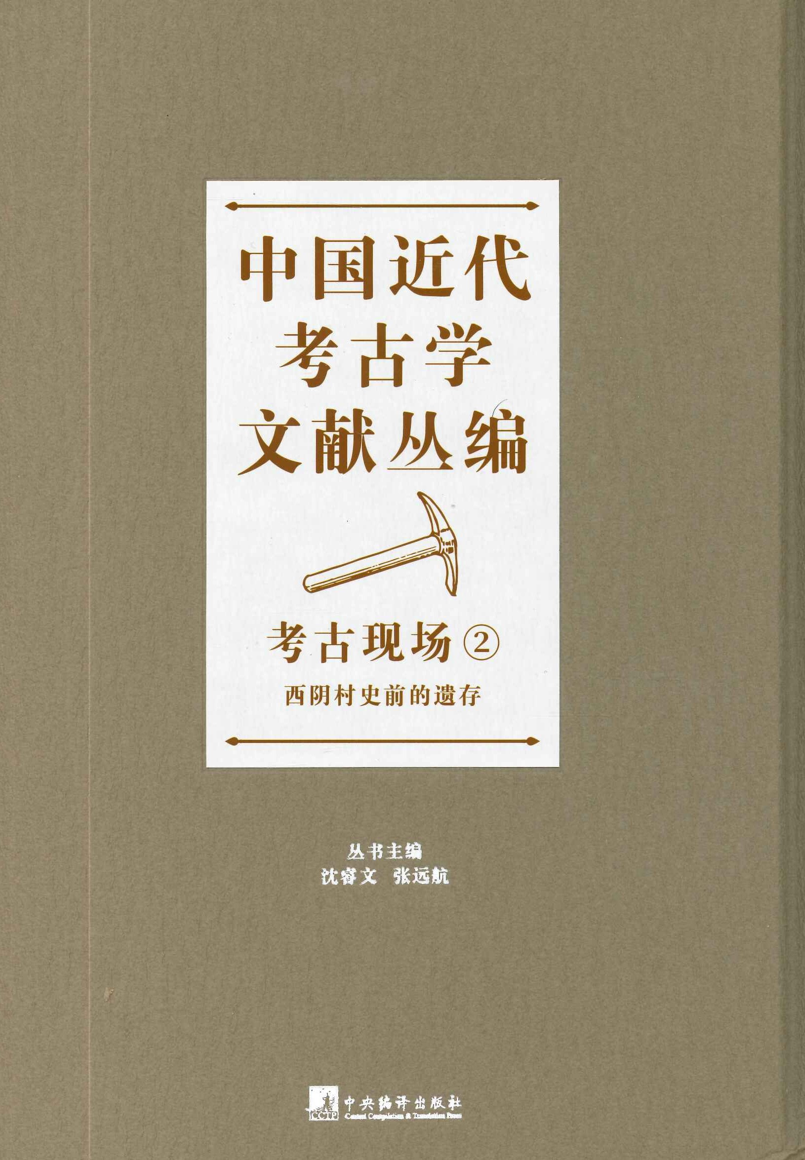 中国近代考古学文献丛编 考古现场(全16)