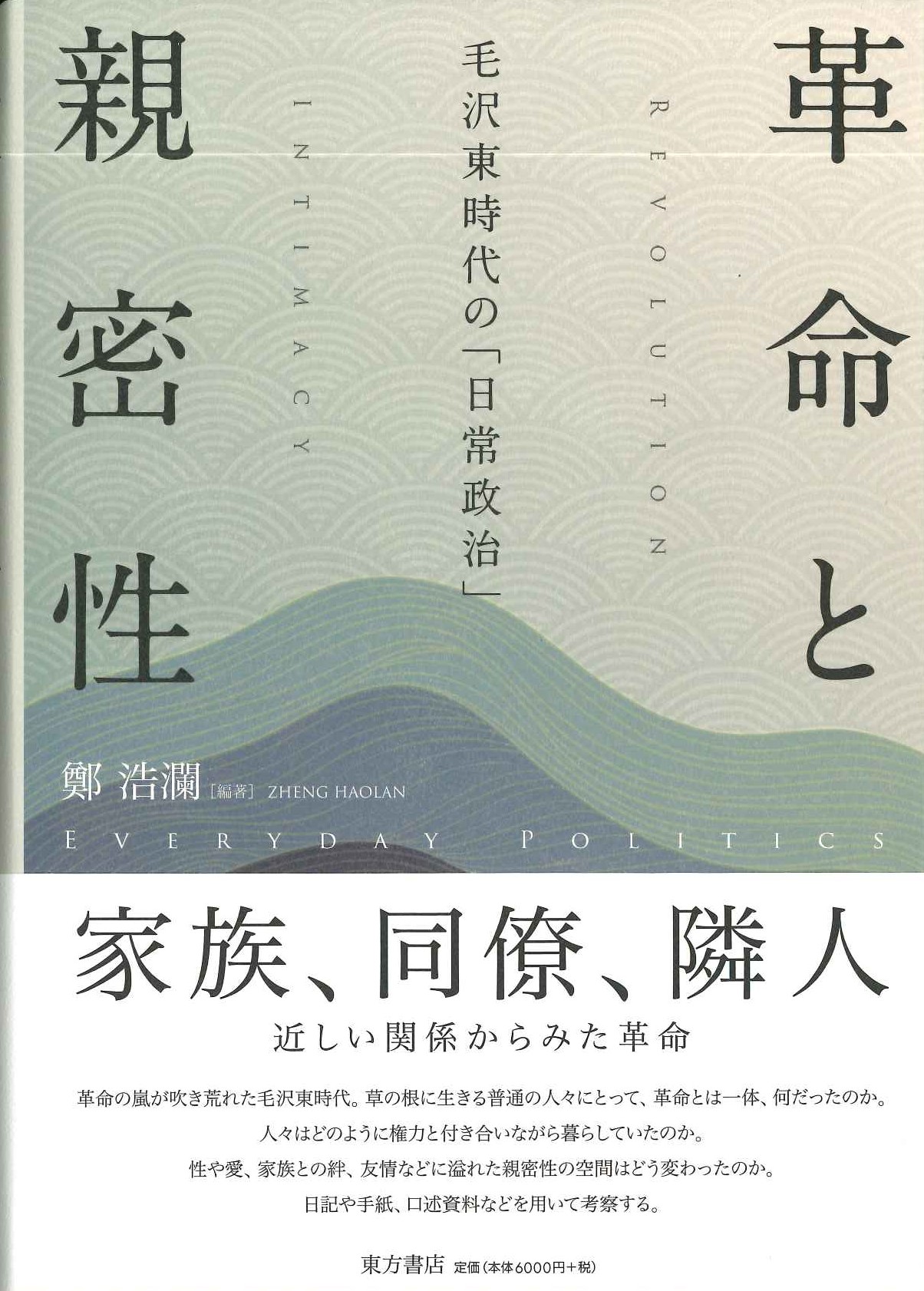 革命と親密性 毛沢東時代の「日常政治」