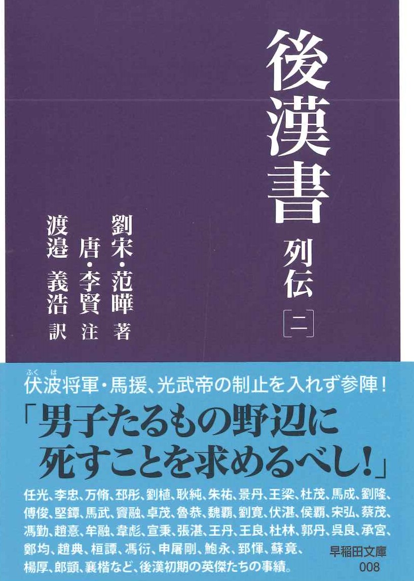 後漢書 列伝［二］(早稲田文庫)