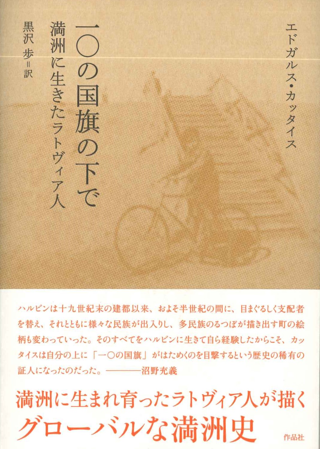 一〇の国旗の下で 満洲に生きたラトヴィア人