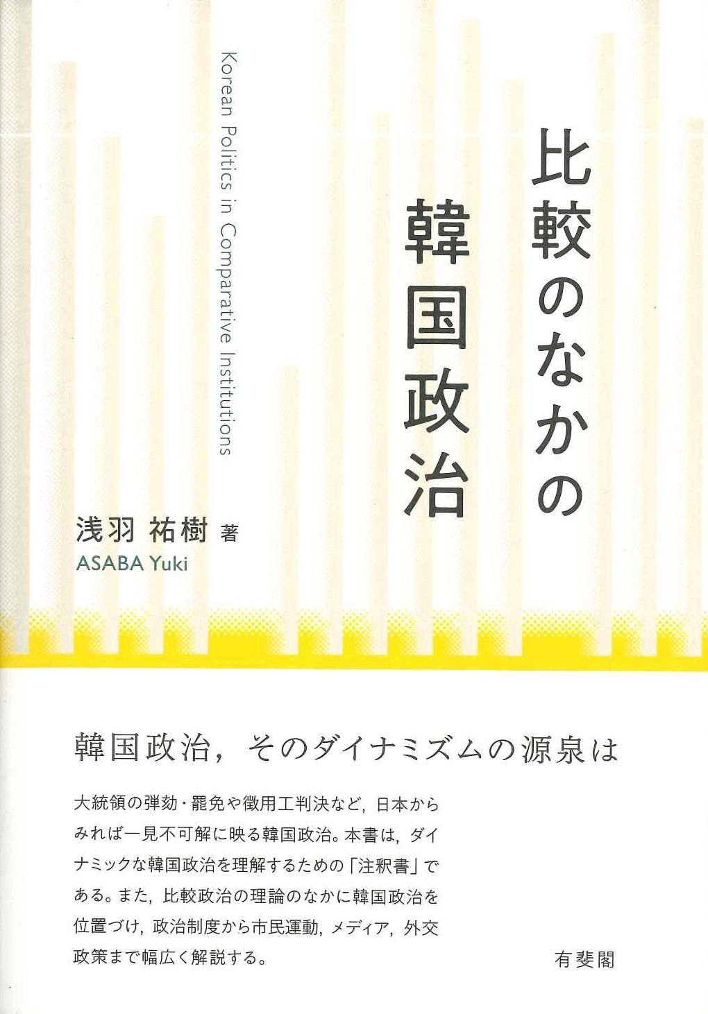比較のなかの韓国政治  韓国政治，そのダイナミズムの源泉は