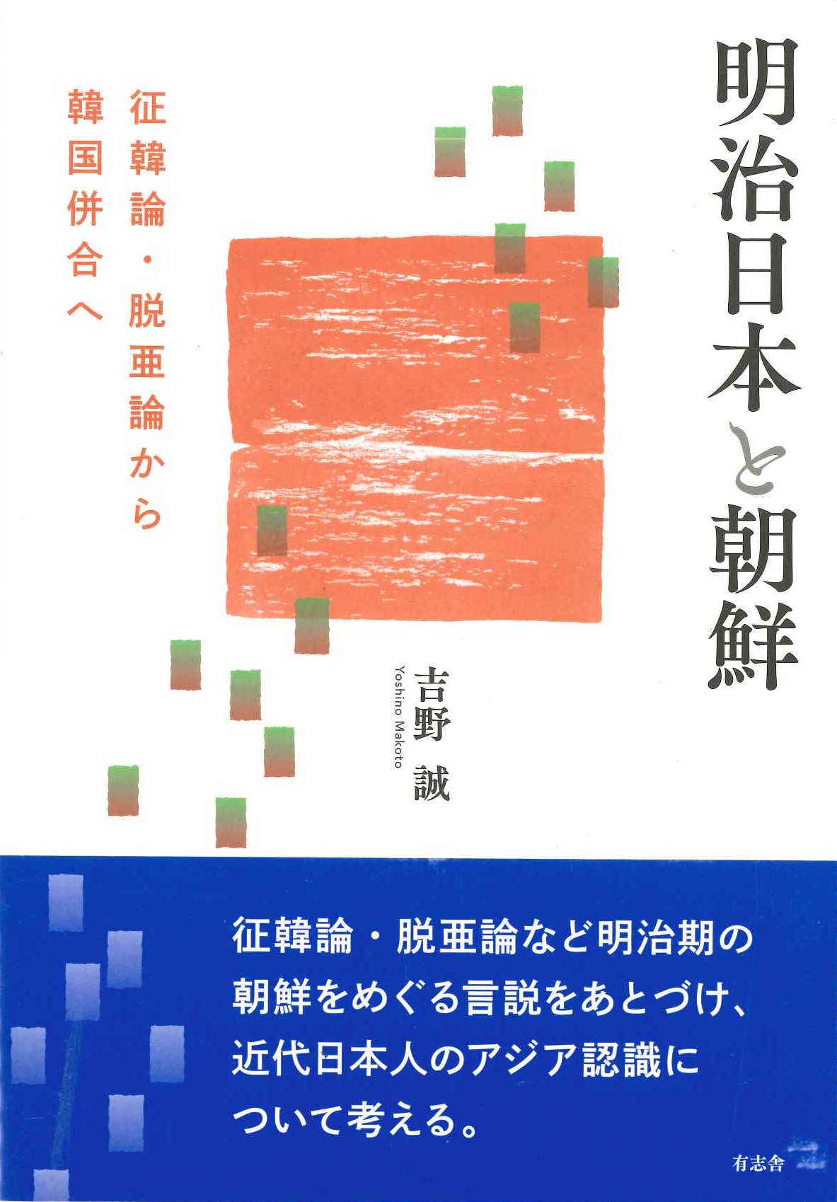 明治日本と朝鮮 征韓論・脱亜論から韓国併合へ