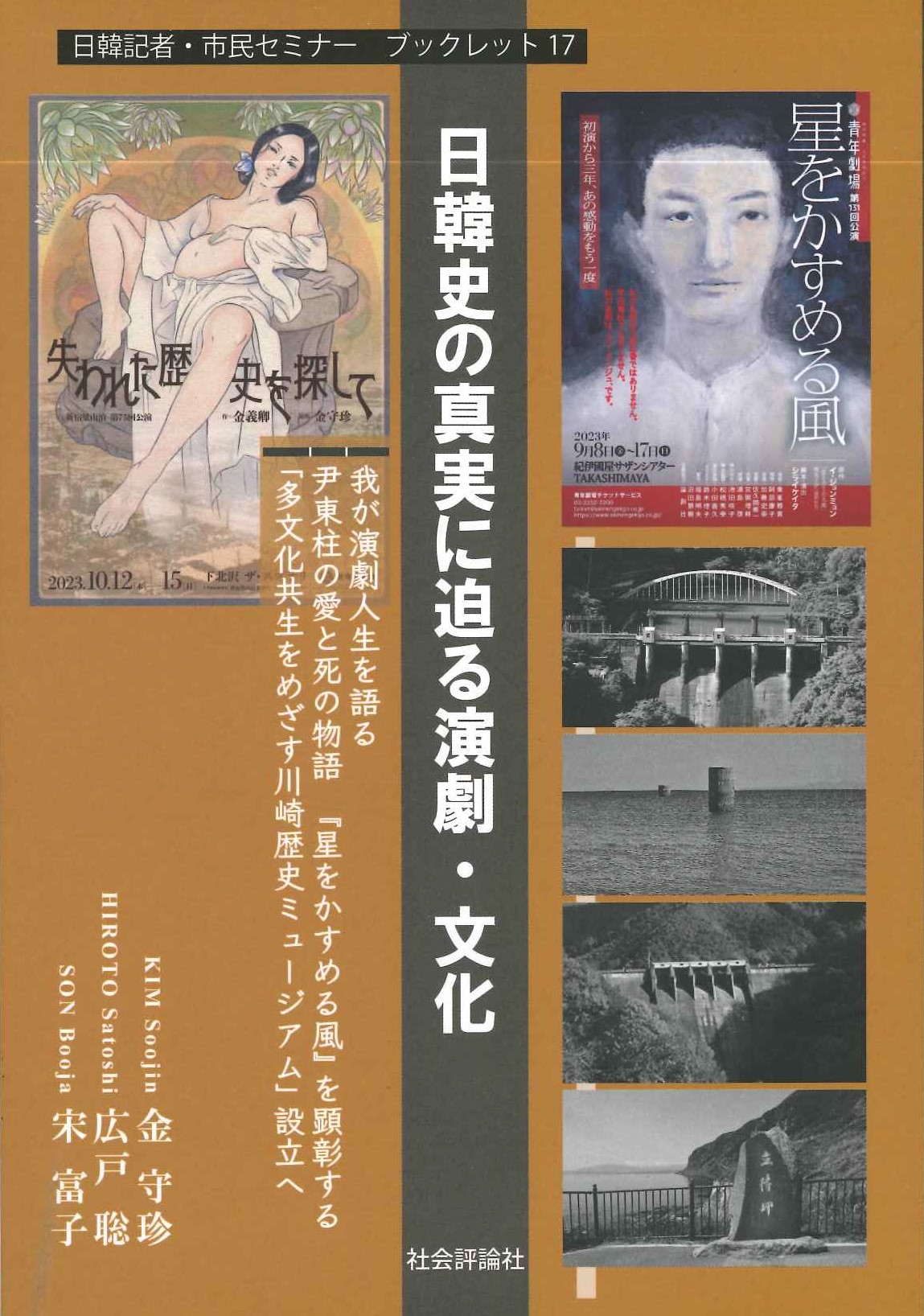 日韓史の真実に迫る演劇・文化(日韓記者・市民セミナーブックレット)