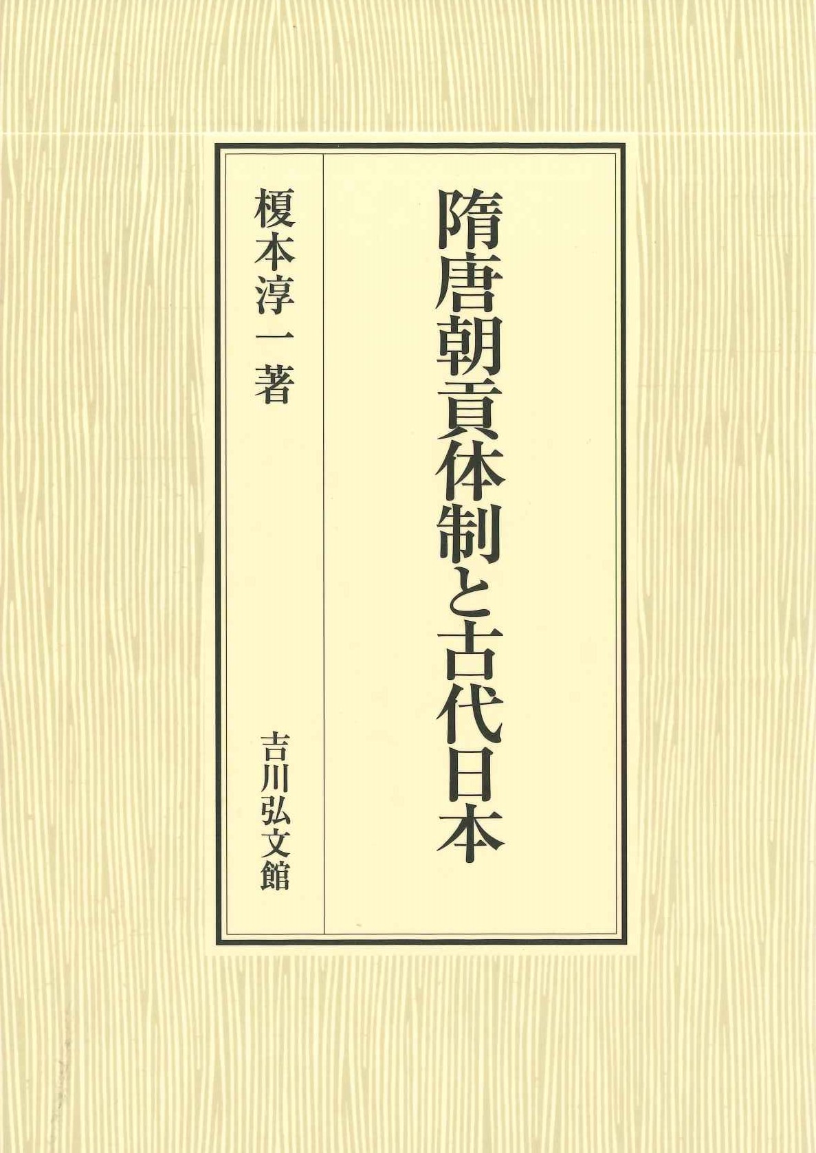 隋唐朝貢体制と古代日本