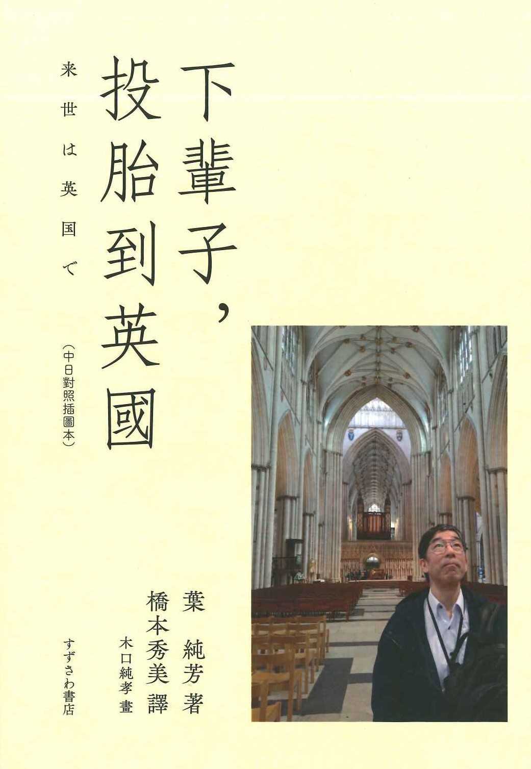 下輩子，投胎到英國 来世は英国で(中日對照插圖本)