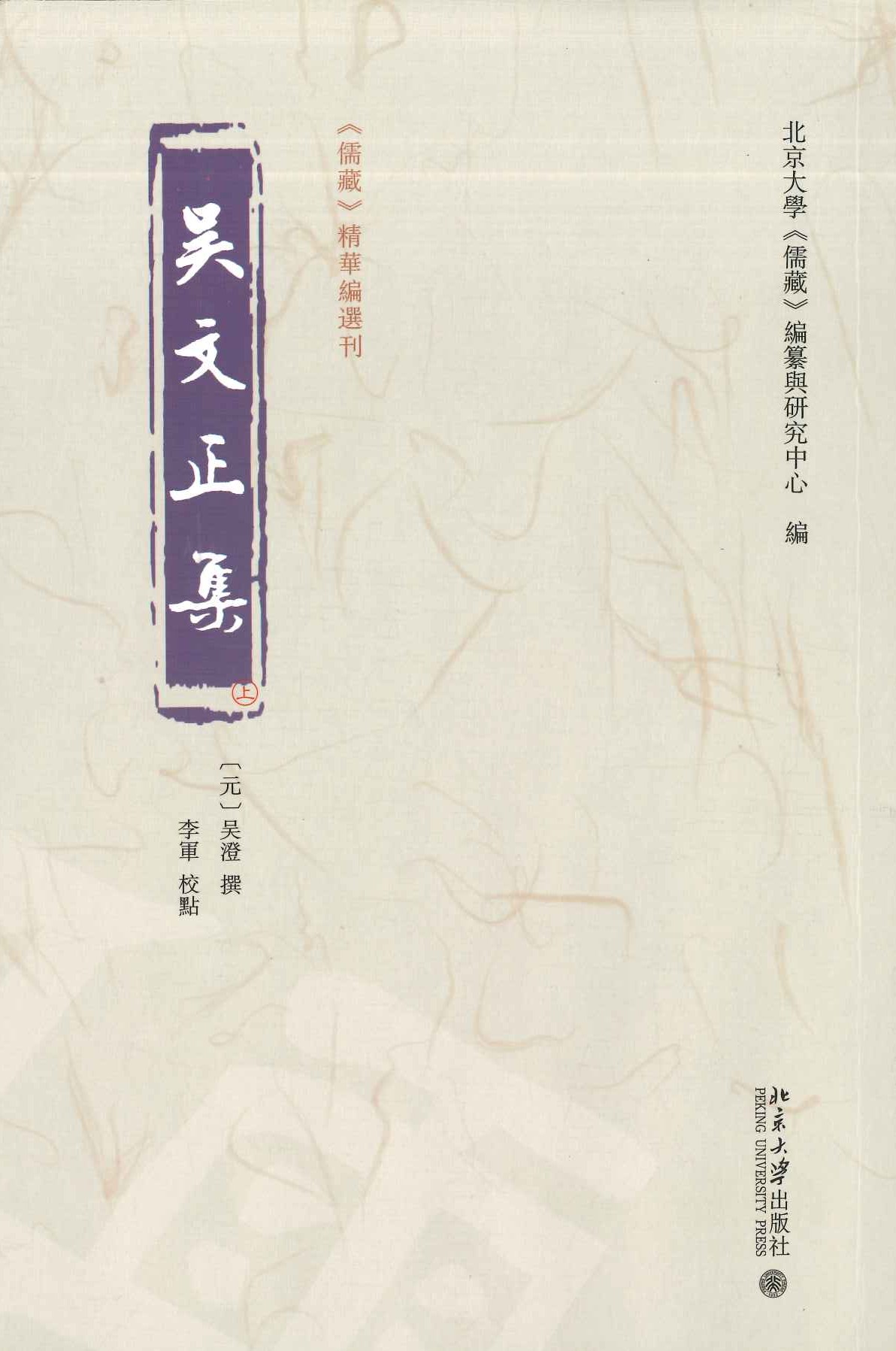 吴文正集(上中下)(《儒藏》精华编选刊)