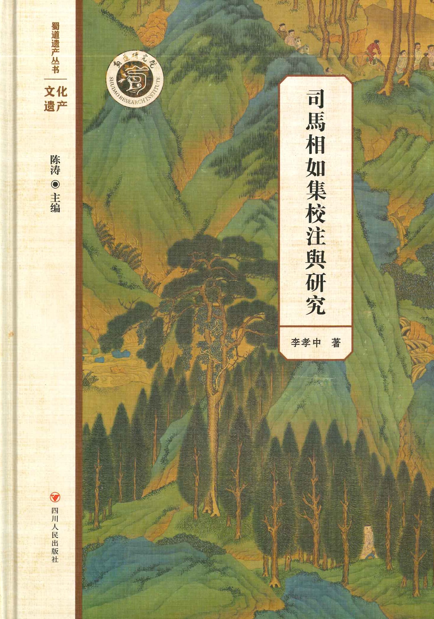司马相如集校注与研究(蜀道遗产丛书)