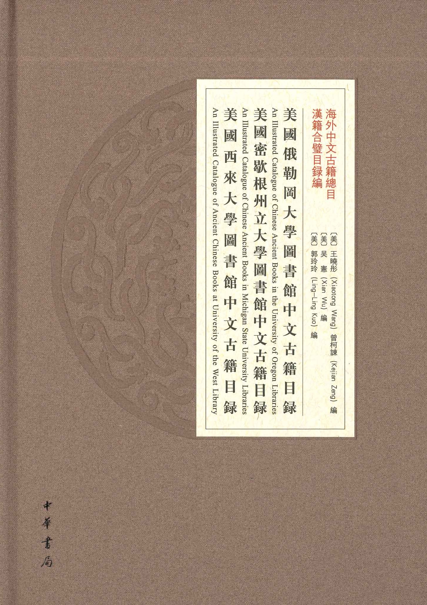 美国俄勒冈大学图书馆中文古籍目录 美国密歇根州立大学图书馆中文古籍目录 美国西来大学图书馆中文古籍目录(海外中文古籍总目)
