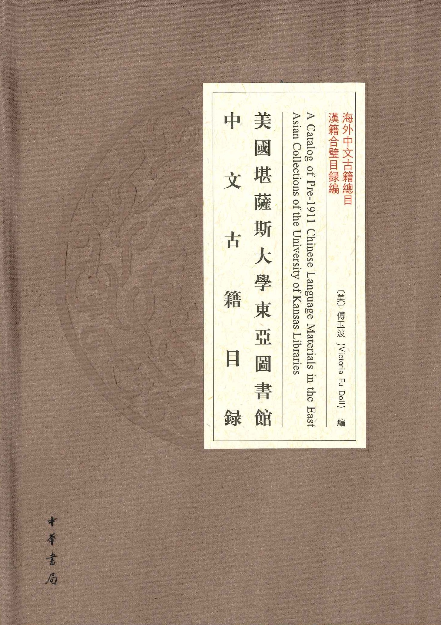 美国堪萨斯大学东亚图书馆中文古籍目录(海外中文古籍总目)