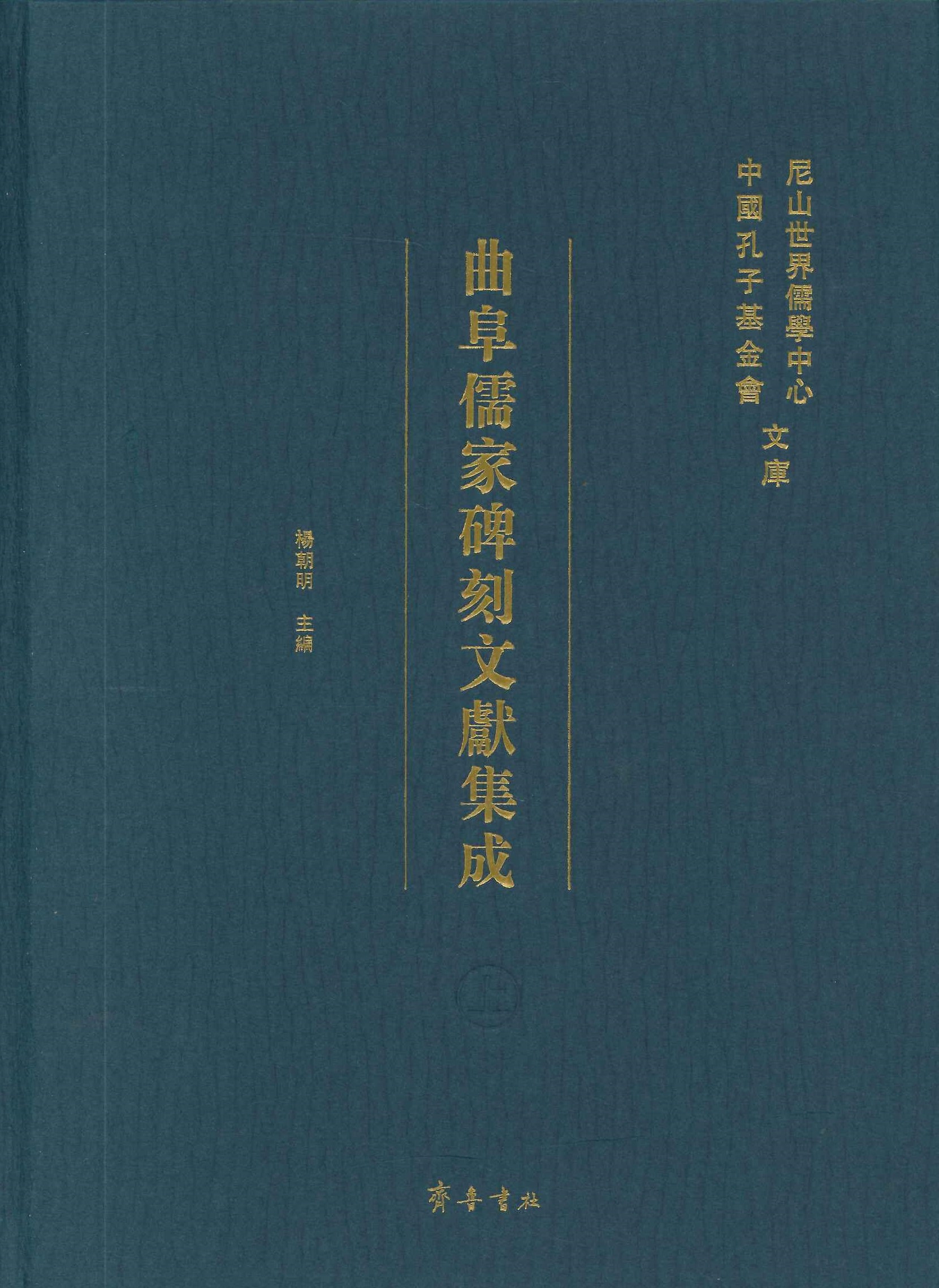 曲阜儒家碑刻文献集成(上中下)