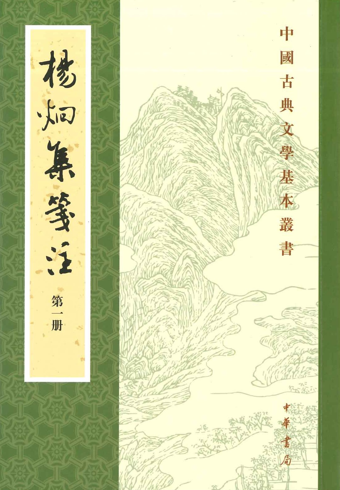 杨炯集笺注(全4)(修订本)(中国古典文学基本丛书)