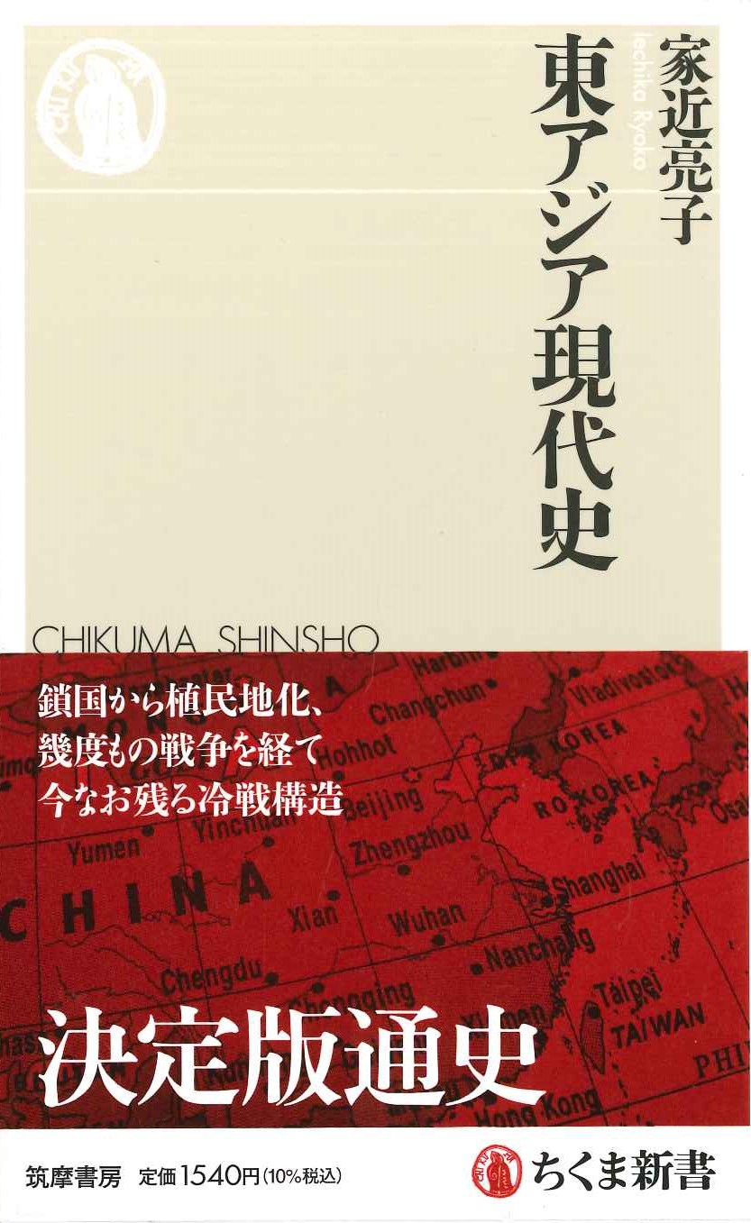 東アジア現代史(ちくま新書)