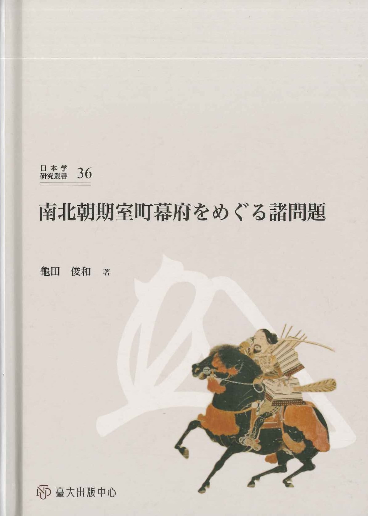 南北朝期室町幕府をめぐる諸問題(日本学研究叢書)