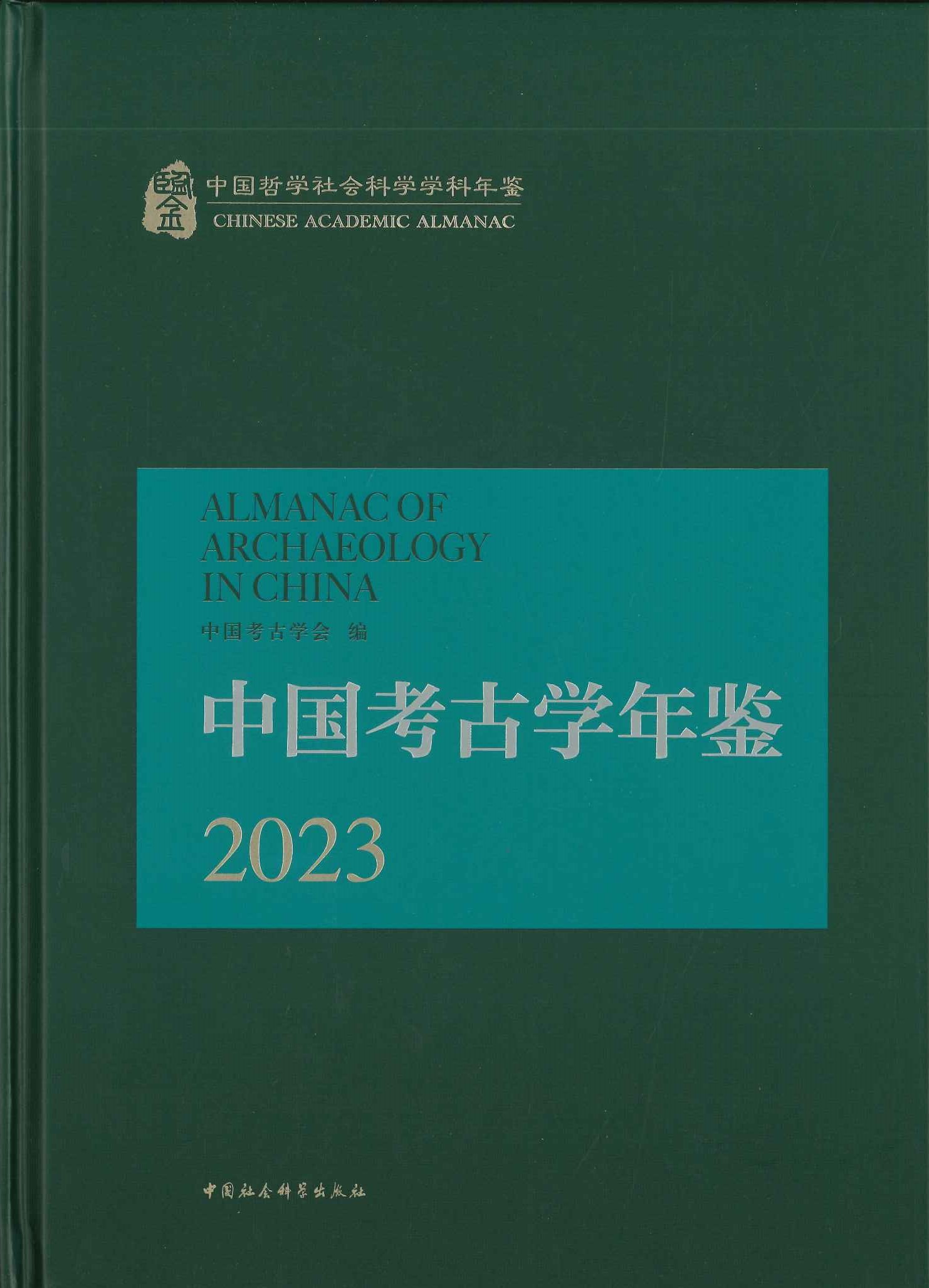 中国考古学年鉴2023