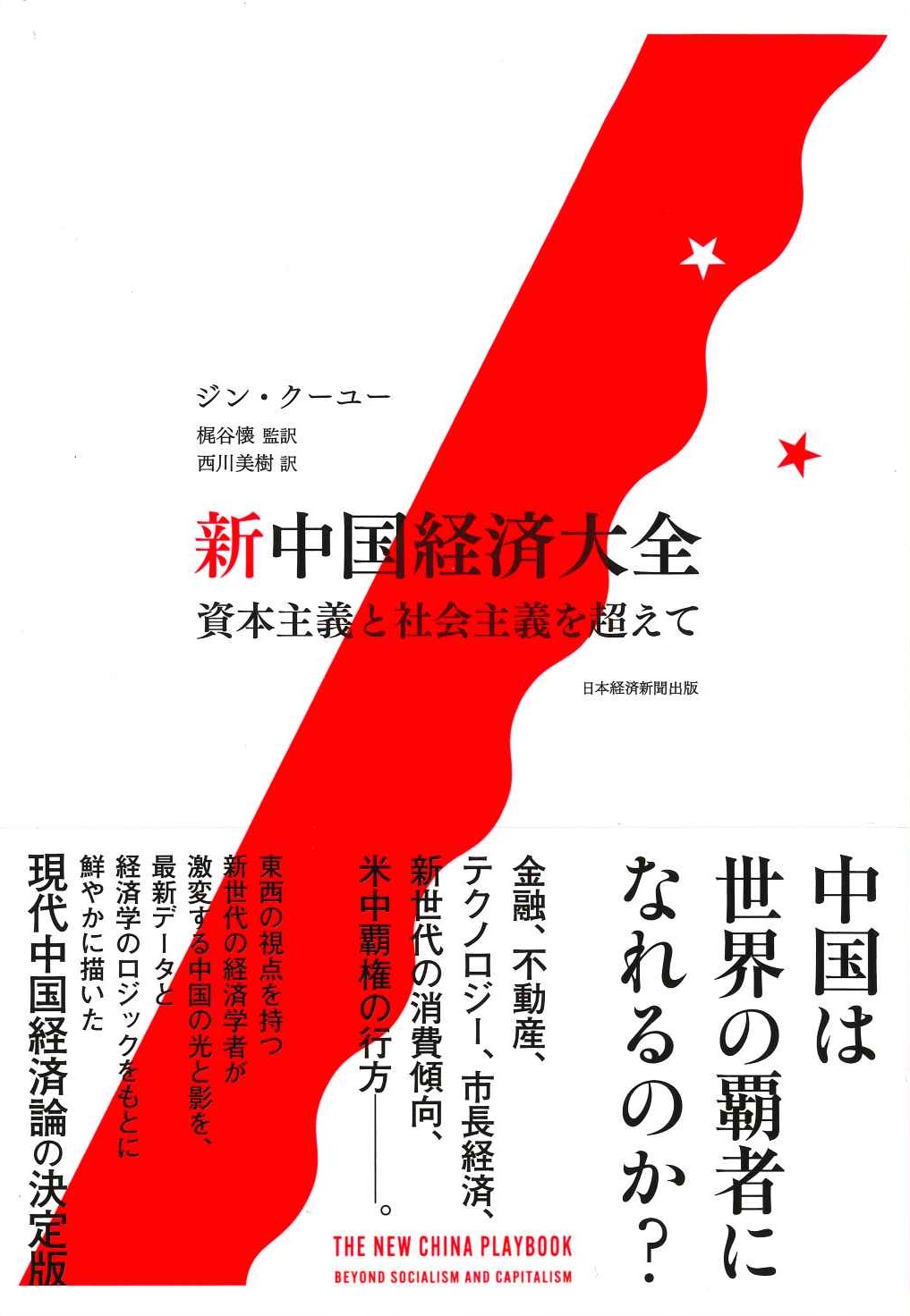 新中国経済大全 資本主義と社会主義を超えて