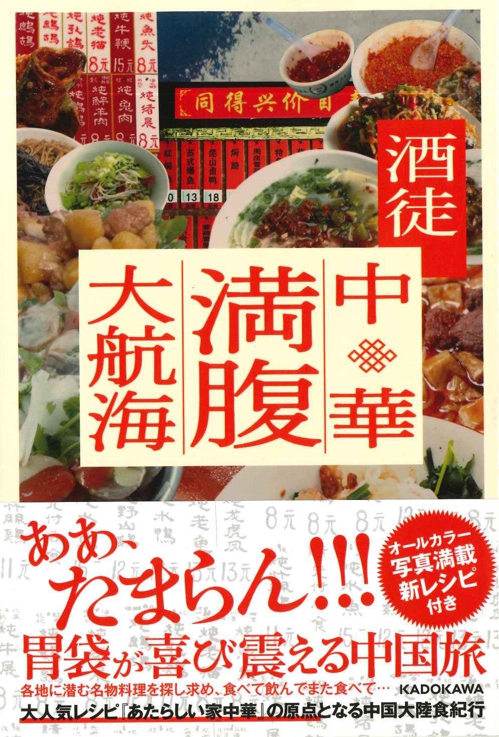 中華満腹大航海