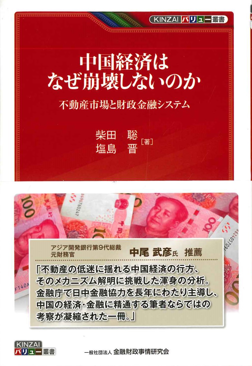 中国経済はなぜ崩壊しないのか 不動産市場と財政金融システム(KINZAIバリュー叢書)
