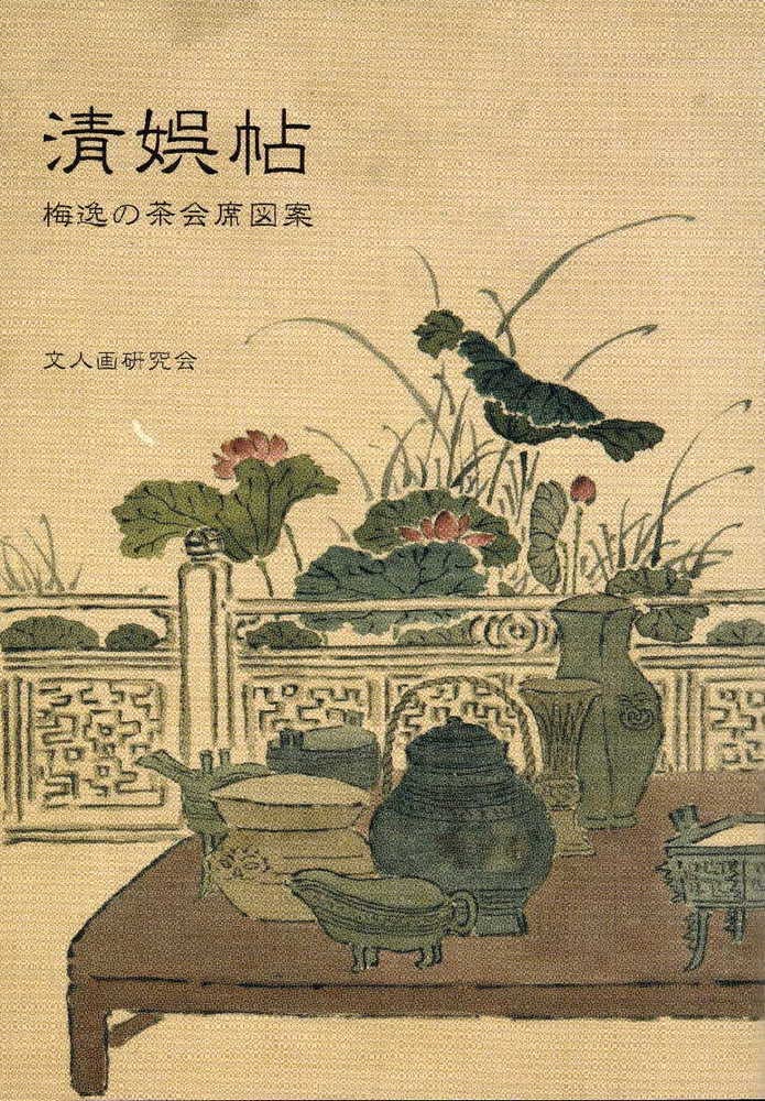 清娯帖 梅逸の茶会席図案