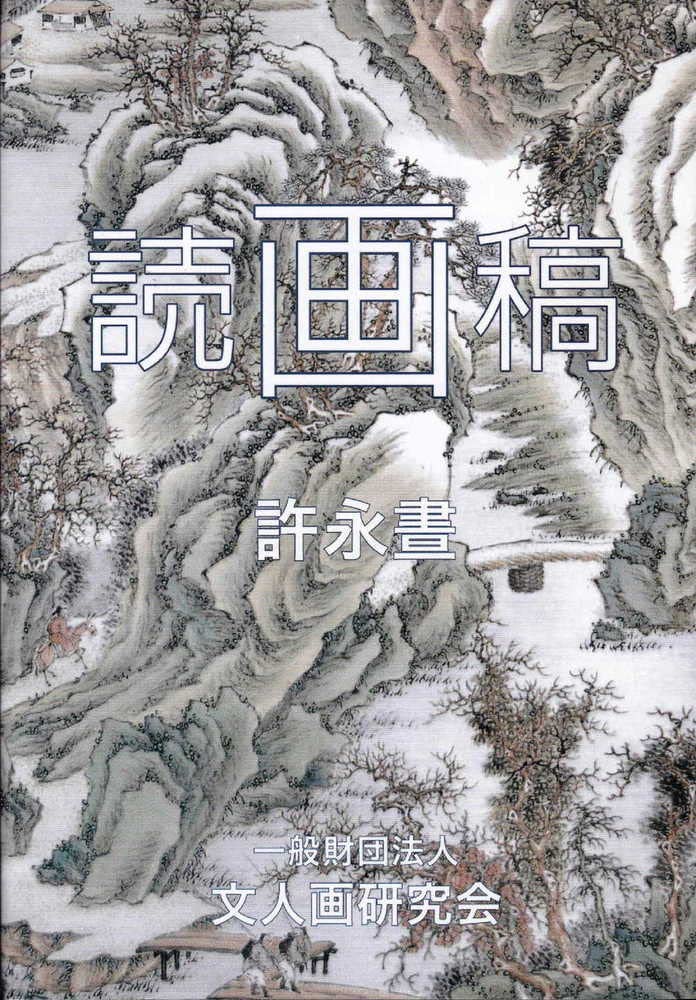 読画稿