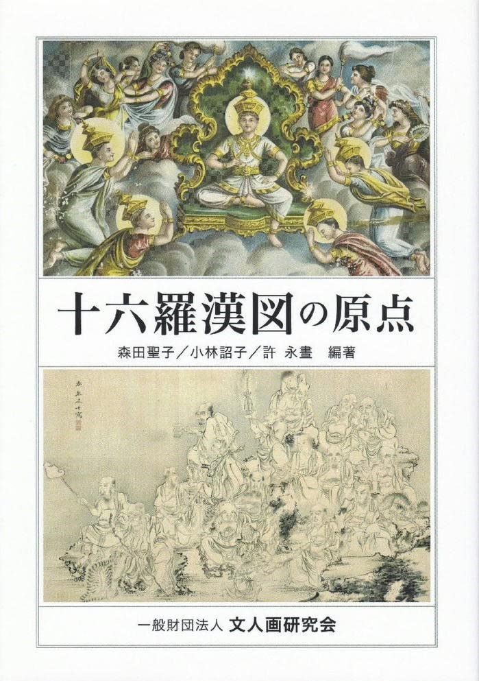 十六羅漢図の原点