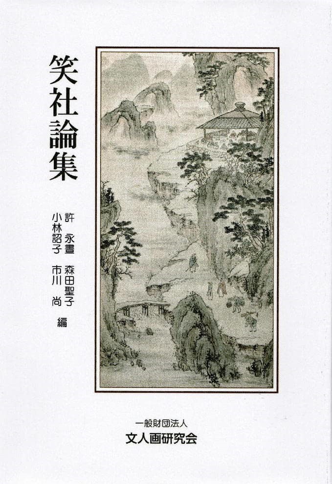 笑社論集