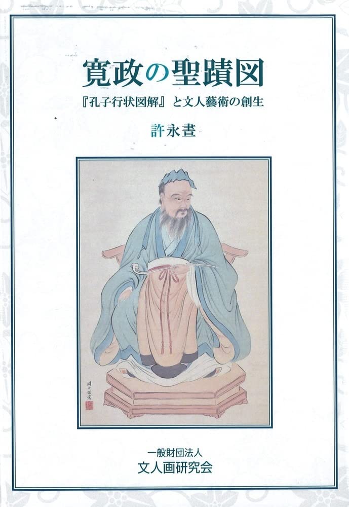 寛政の聖蹟図『孔子行状図解』と文人藝術の創生