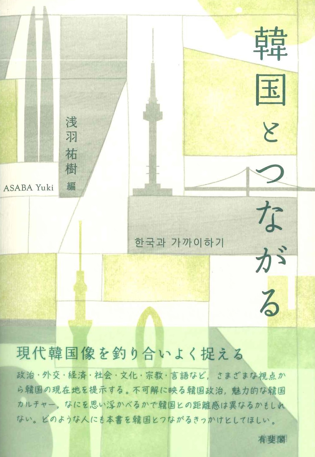 韓国とつながる