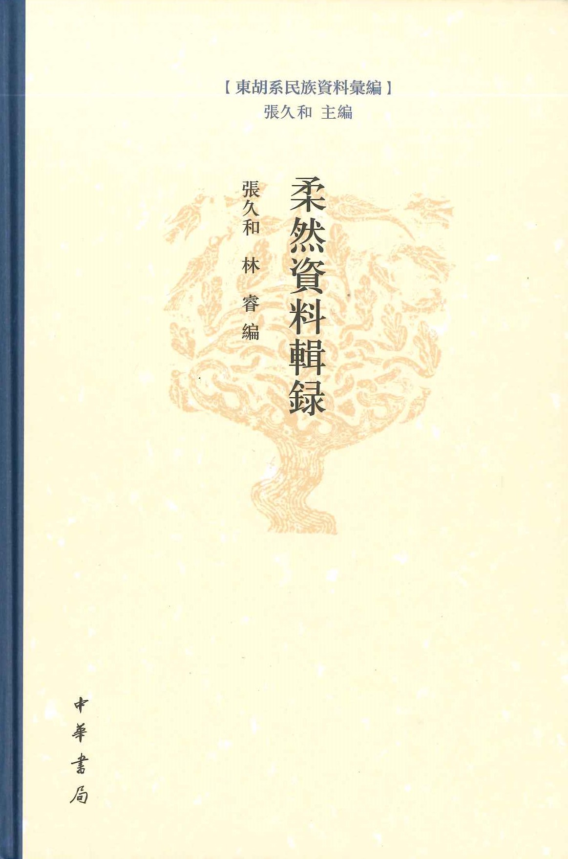 柔然资料辑録(东胡系民族资料汇编)