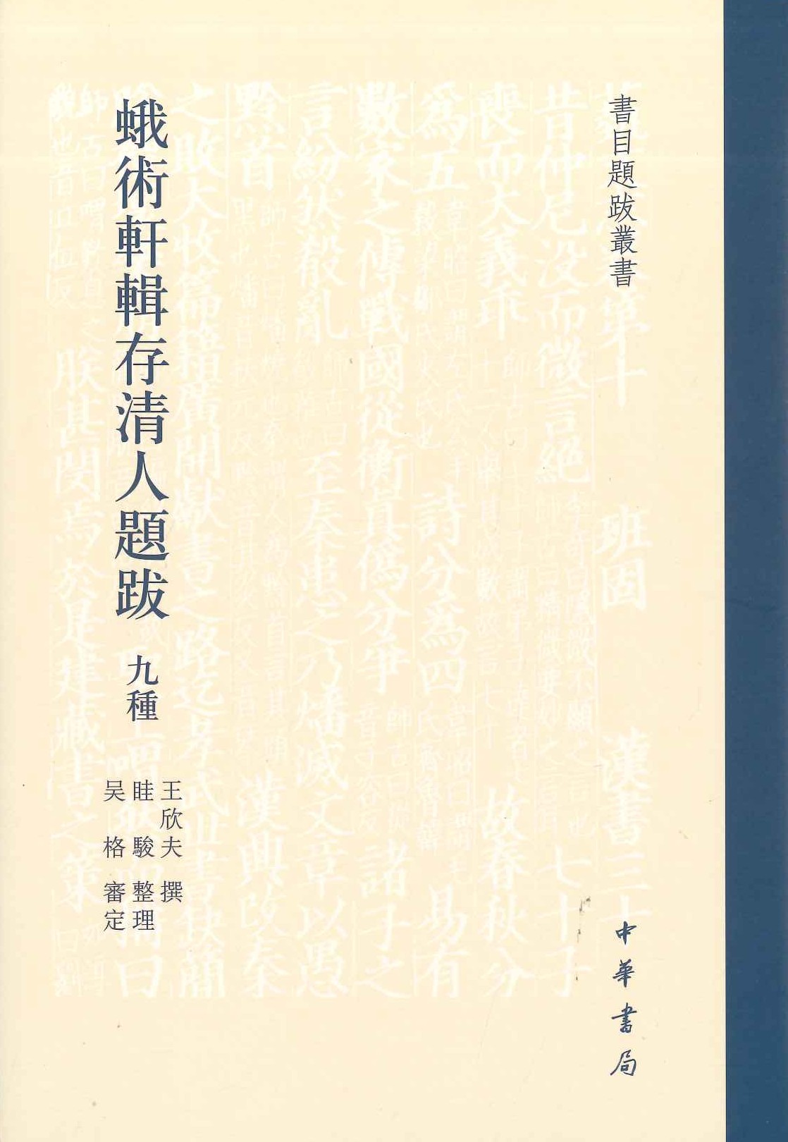 蛾术轩辑存清人题跋九种(书目题跋丛书)