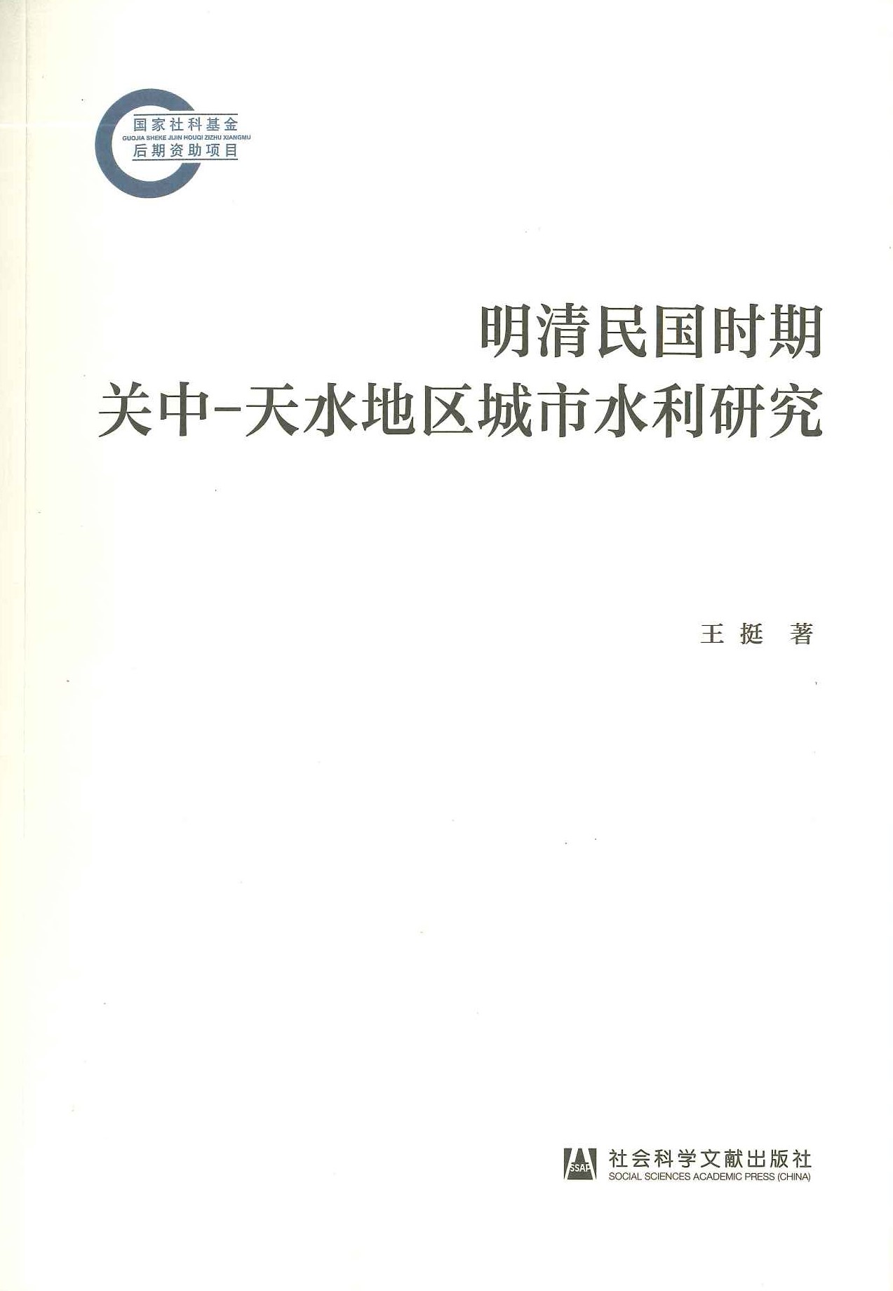明清民国时期 关中-天水地区城市水利研究(国家社科基金后期资助项目)