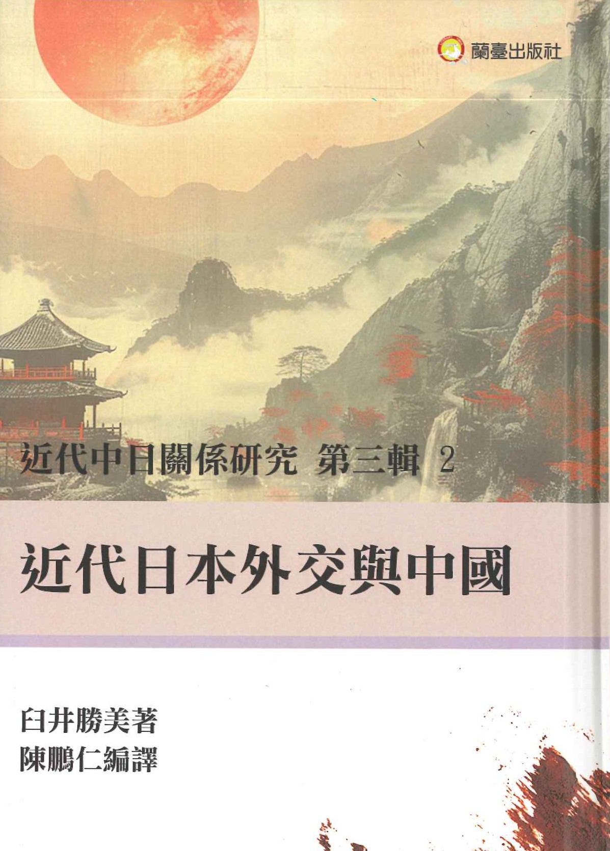 近代中日關係研究第三輯(全10)