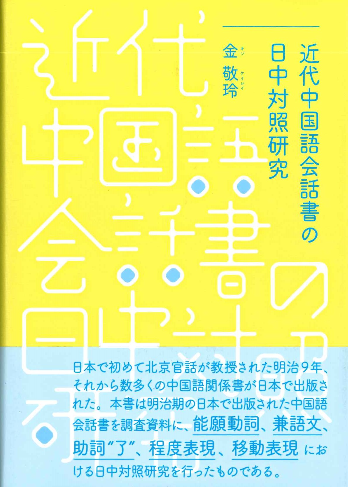 近代中国語会話書の日中対照研究