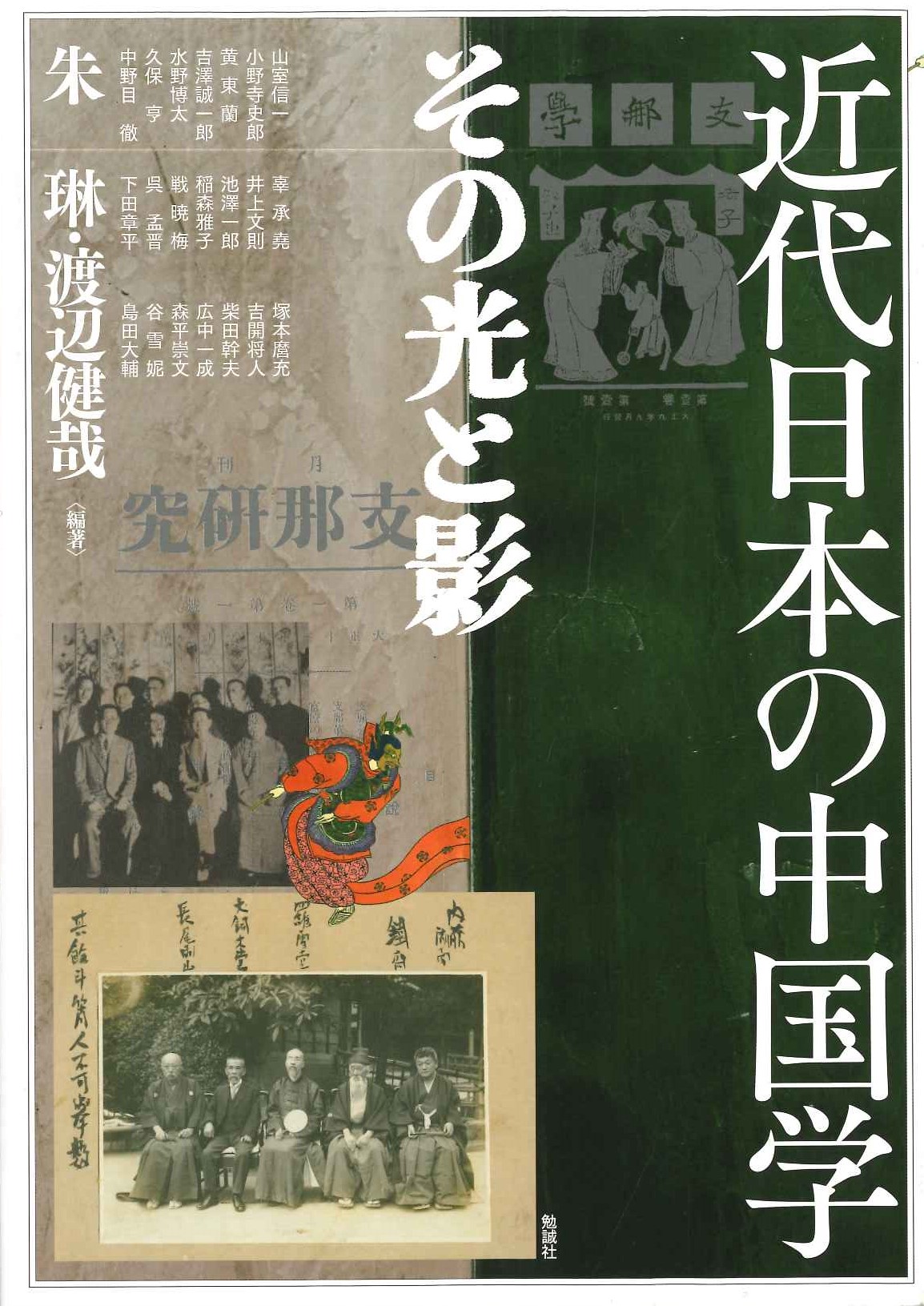 近代日本の中国学 その光と影(アジア遊学)