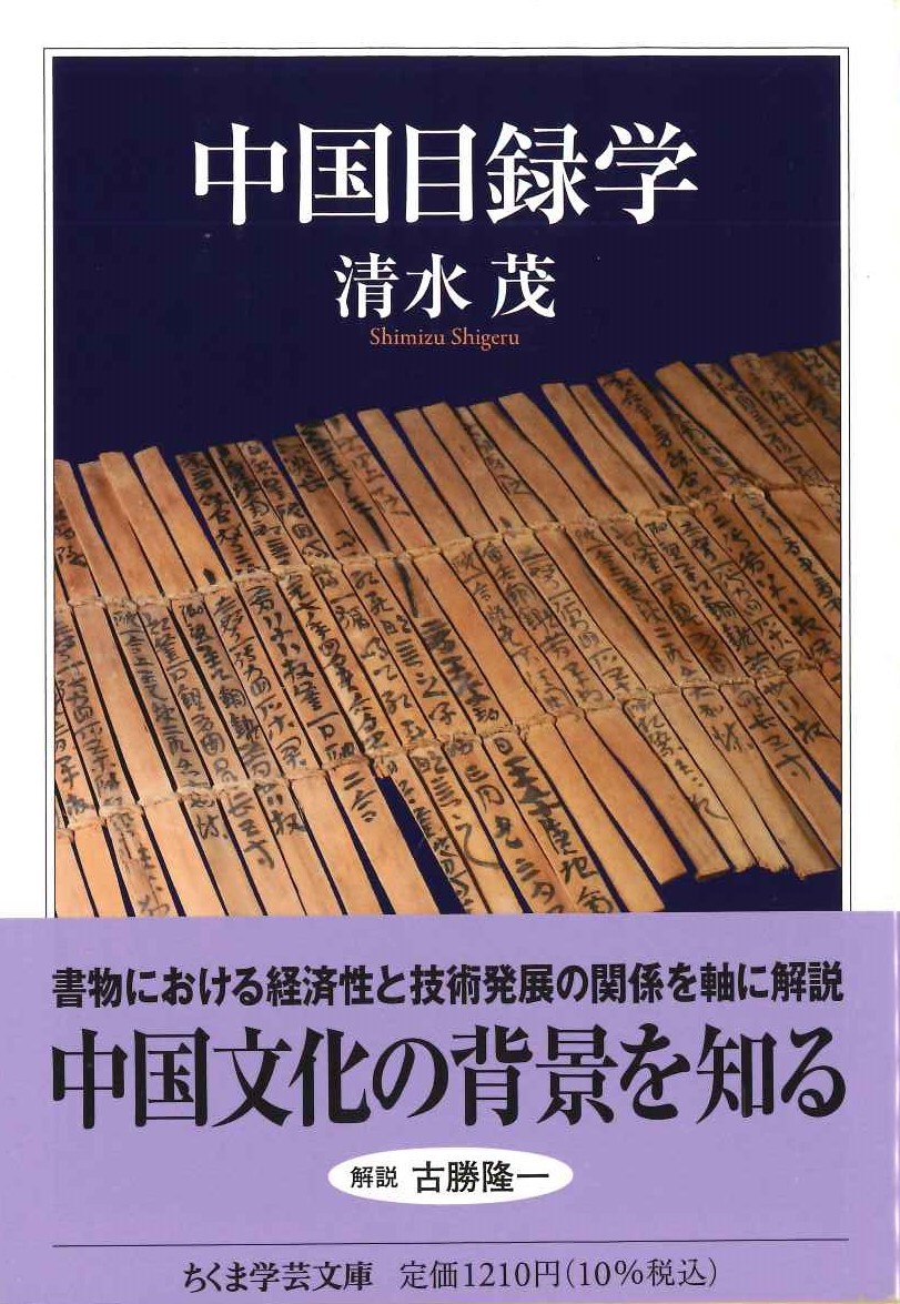 中国目録学(ちくま学芸文庫)