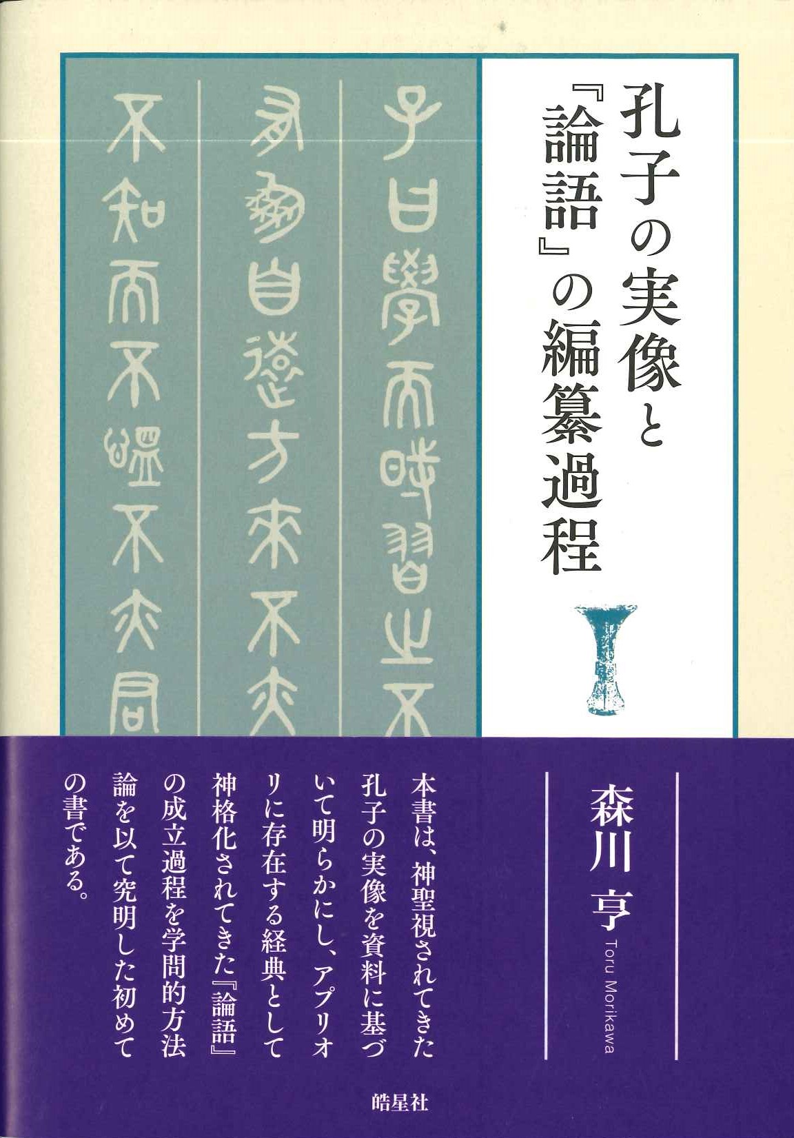 孔子の実像と『論語』の編纂過程