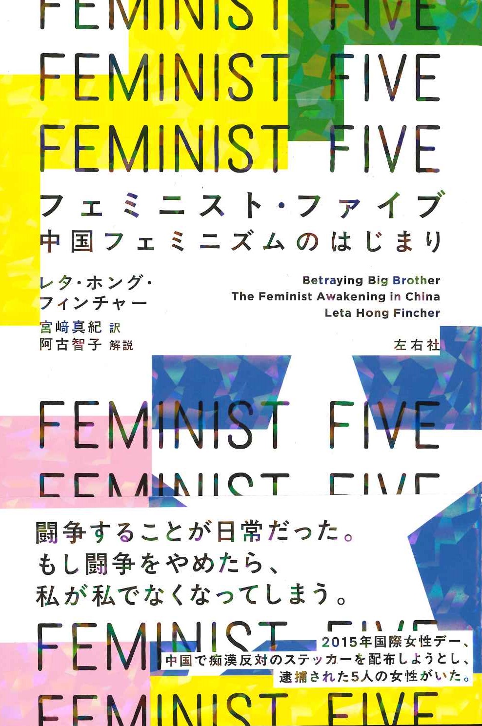 フェミニスト・ファイブ 中国フェミニズムのはじまり