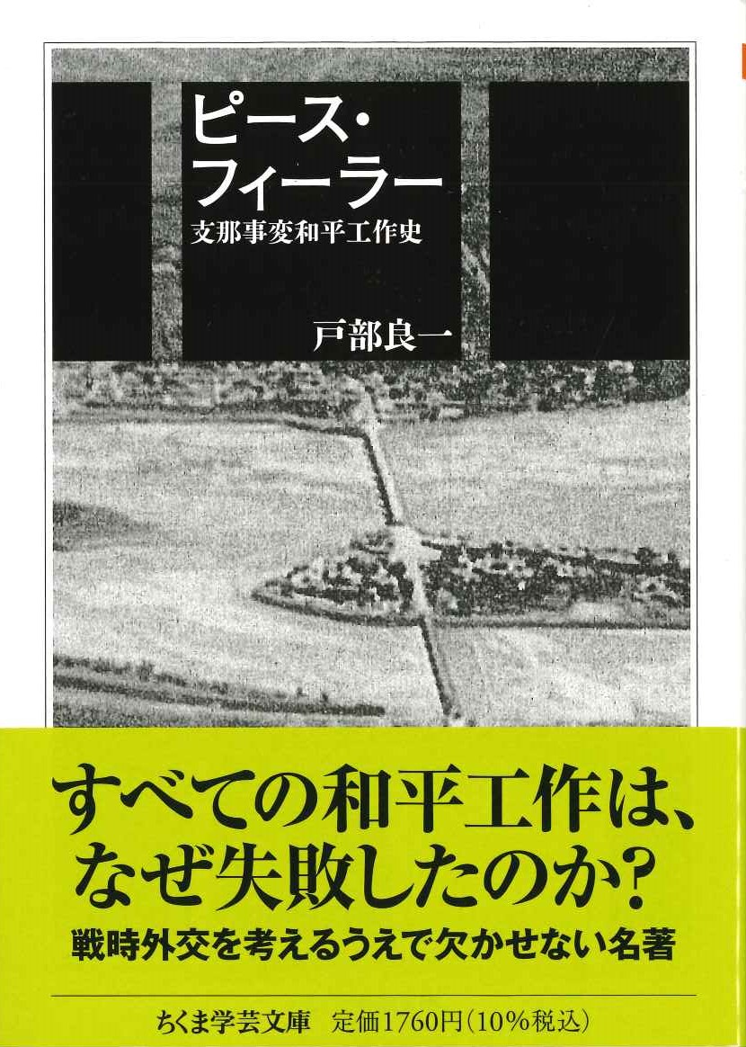 ピース・フィーラー 支那事変和平工作史(ちくま学芸文庫)
