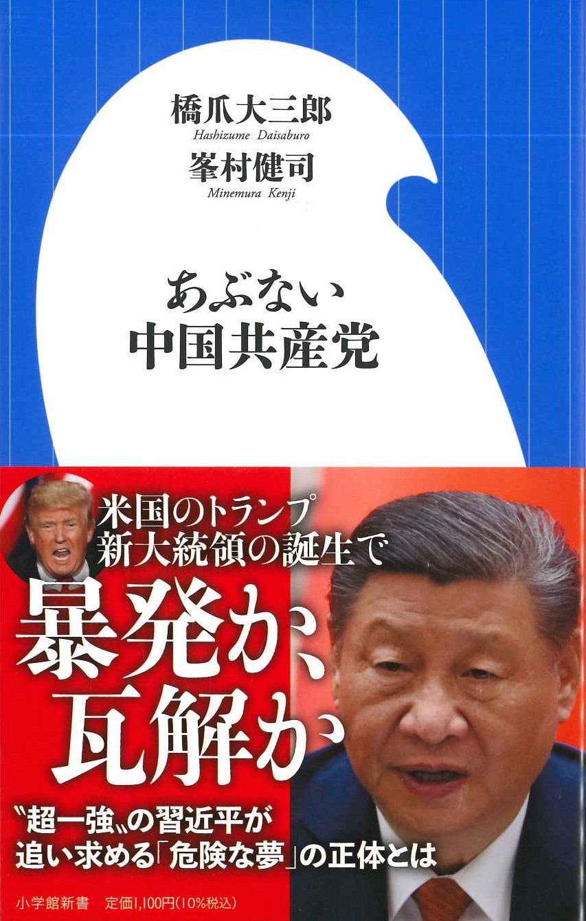 あぶない中国共産党(小学館新書)
