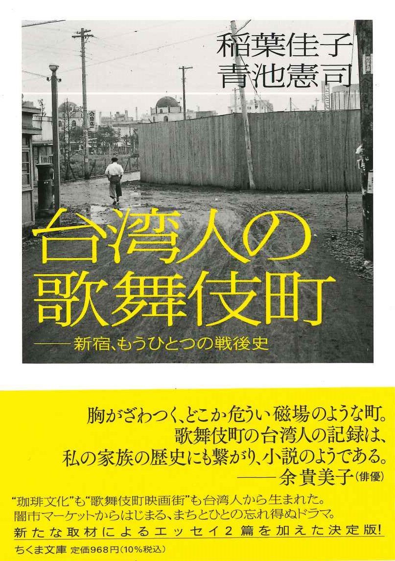 台湾人の歌舞伎町 新宿、もうひとつの戦後史(ちくま学芸文庫)