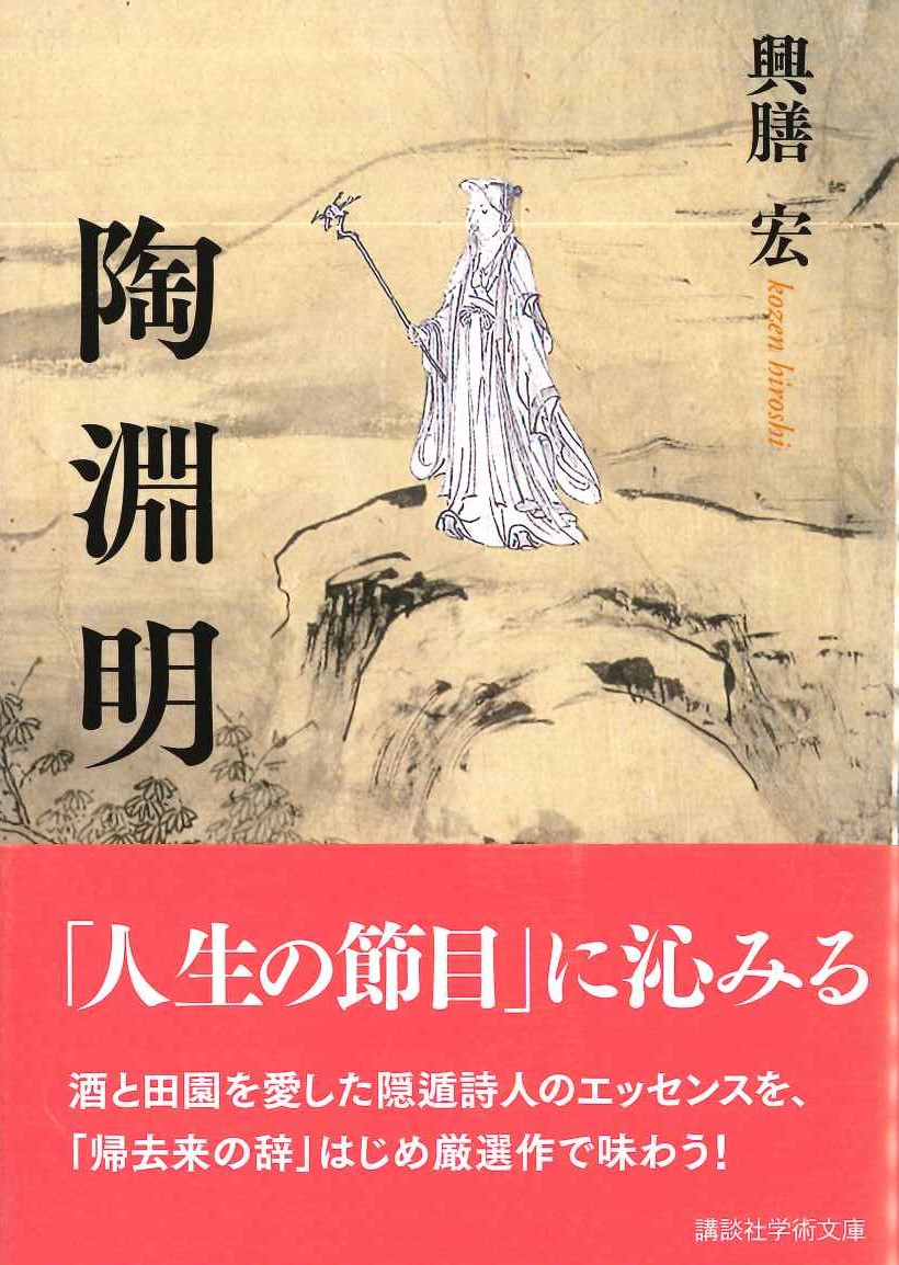 陶淵明(講談社学術文庫)