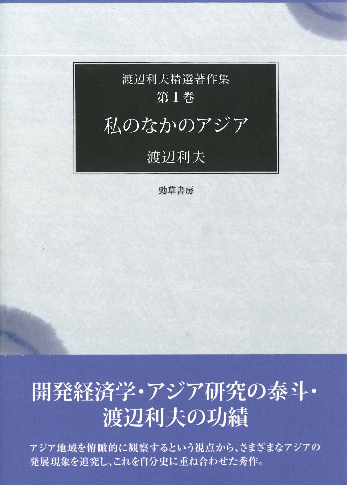 私のなかのアジア(渡辺利夫精選著作集)