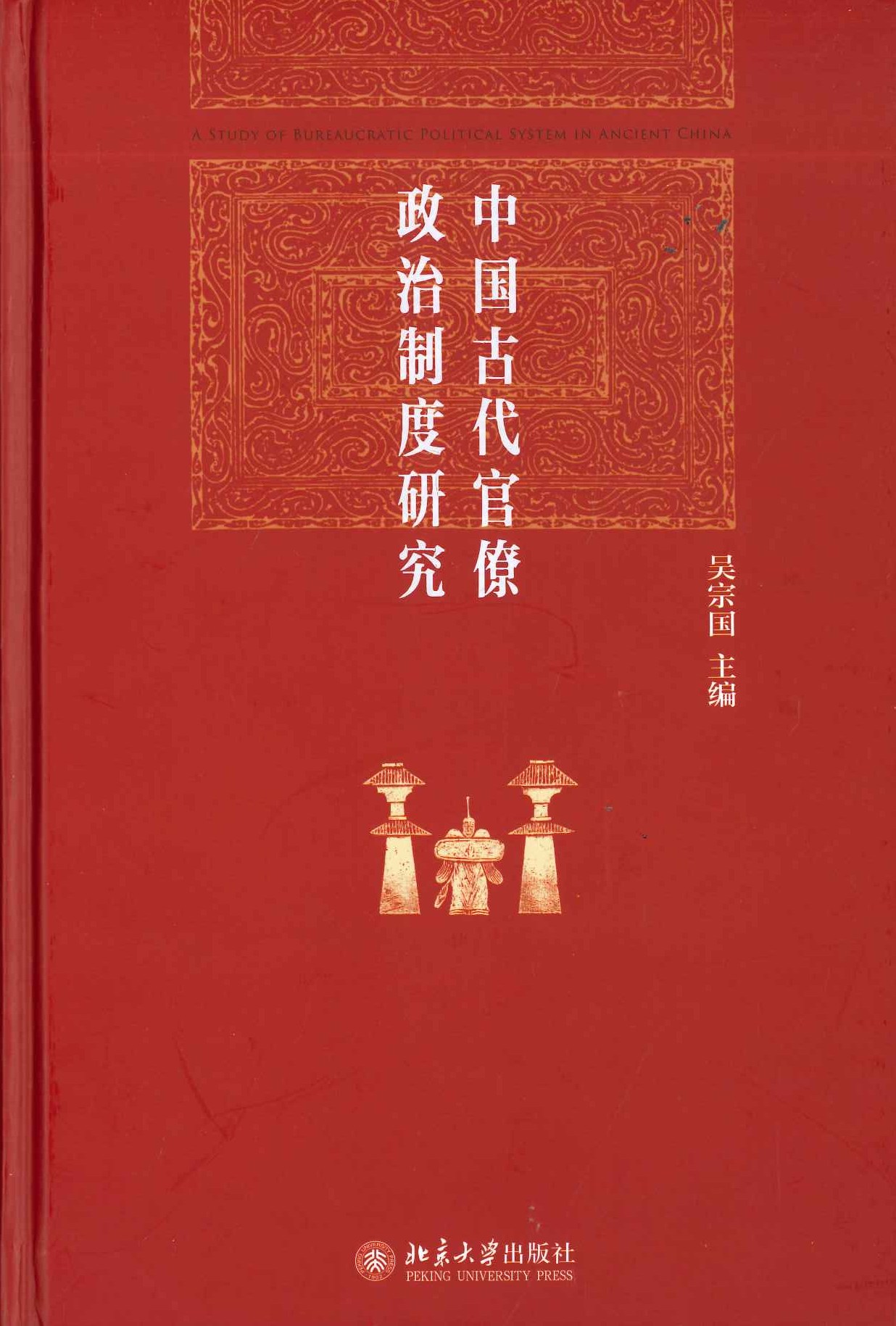 中国古代官僚政治制度研究
